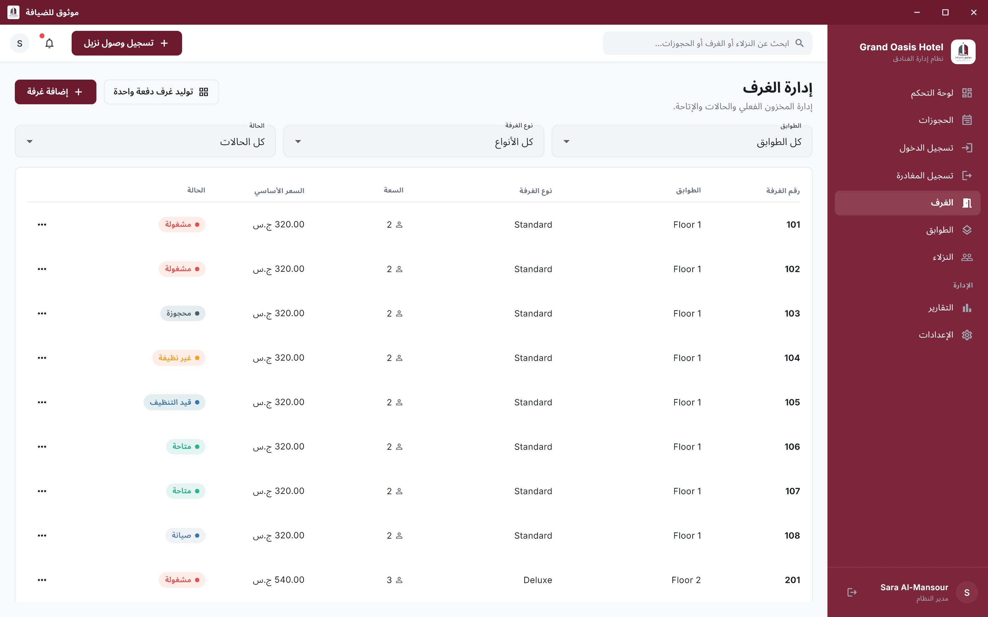 شاشة إدارة الغرف